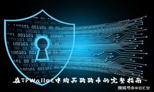 在TPWallet中购买狗狗币的完整指南