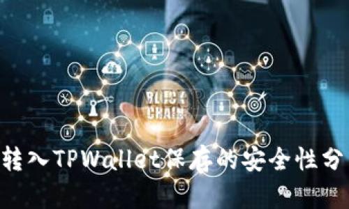 U转入TPWallet保存的安全性分析