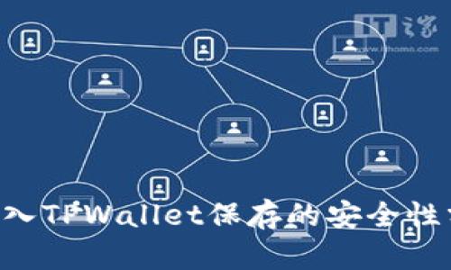 U转入TPWallet保存的安全性分析