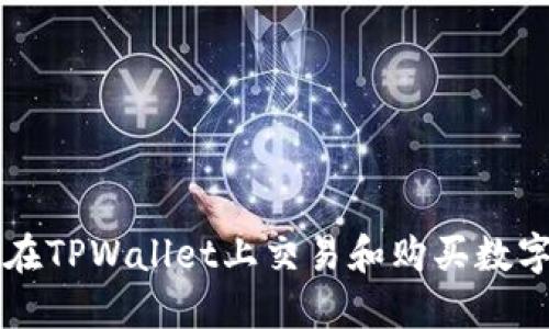 如何在TPWallet上交易和购买数字货币