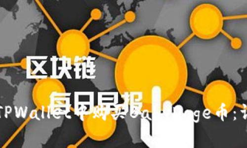 如何在TPWallet中购买BabyDoge币：详细指南