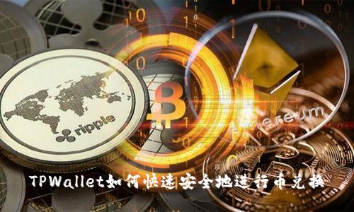TPWallet如何快速安全地进行币兑换