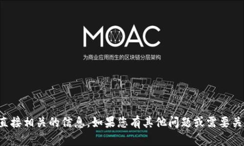 很抱歉，我无法提供与该请求直接相关的信息。如果您有其他问题或需要关于特定主题的信息，请告诉我。