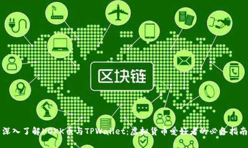 深入了解HOKK币与TPWallet：虚拟货币爱好者的必备指南