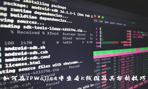 如何在TPWallet中查看K线图及其分析技巧