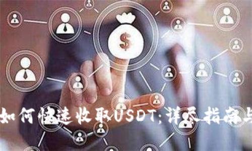 TPWallet如何快速收取USDT：详尽指南与实用技巧