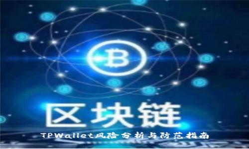 TPWallet风险分析与防范指南