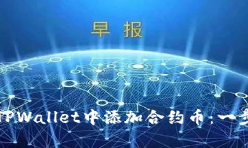 如何在TPWallet中添加合约币：一步步指南