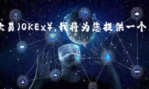 为了帮助您了解如何将TP Wallet中的宝贝狗提到欧易（OKEx），我将为您提供一个且的、相关关键词、内容大纲，并逐步分析相关的问题。


如何将TP Wallet中的宝贝狗提到欧易交易所？