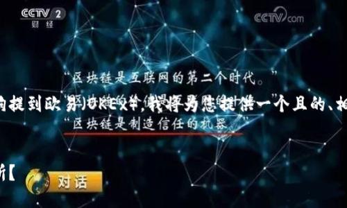 为了帮助您了解如何将TP Wallet中的宝贝狗提到欧易（OKEx），我将为您提供一个且的、相关关键词、内容大纲，并逐步分析相关的问题。


如何将TP Wallet中的宝贝狗提到欧易交易所？