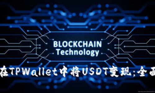 如何在TPWallet中将USDT变现：全面指南