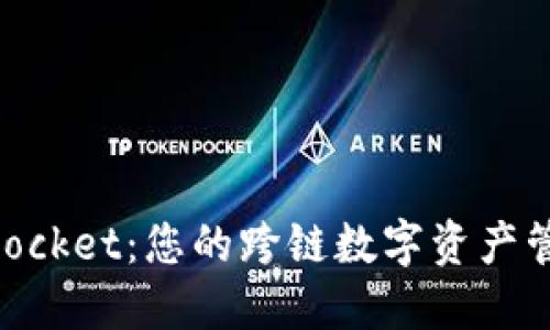 TokenPocket：您的跨链数字资产管理平台