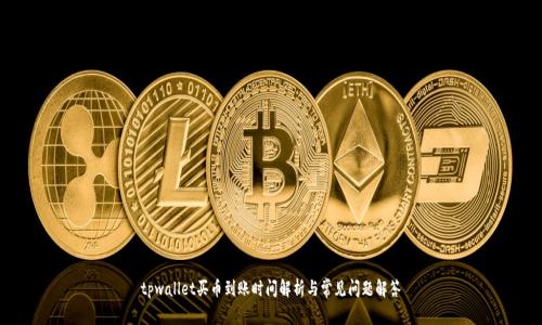 tpwallet买币到账时间解析与常见问题解答
