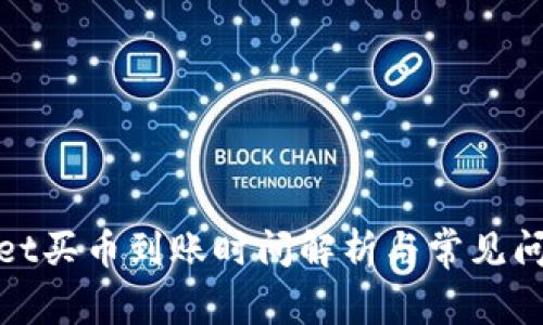 tpwallet买币到账时间解析与常见问题解答