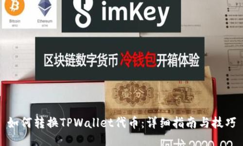 如何转换TPWallet代币：详细指南与技巧