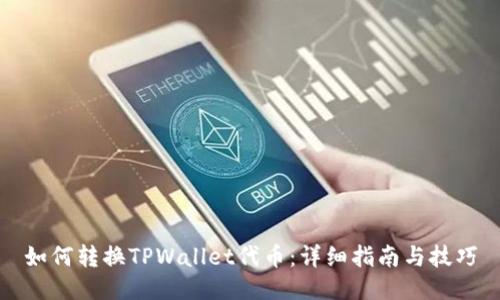 如何转换TPWallet代币：详细指南与技巧
