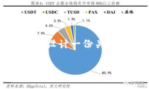 为了将您的请求转化为一个且的完整内容，我们来设计一份关于“如何通过TPWallet登录Uniswap”的文章框架。

如何通过TPWallet安全便捷地登录Uniswap？