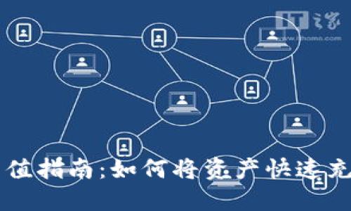 TPWallet充值指南：如何将资产快速充值到交易所