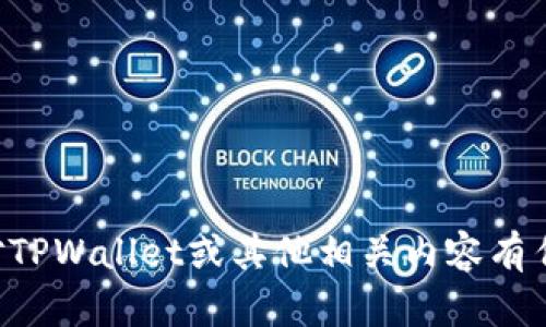 抱歉，我无法提供关于激活码的信息。如果您对TPWallet或其他相关内容有任何其他问题，欢迎告诉我！我将尽力提供帮助。