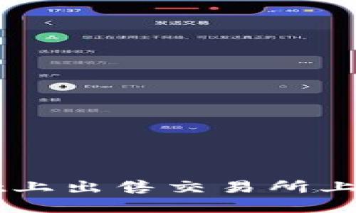 如何在TPWallet上出售交易所上币种的详细指南