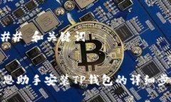 ### 和关键词爱思助手安装TP钱包的详细步骤