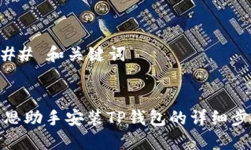 ### 和关键词


爱思助手安装TP钱包的详细步骤