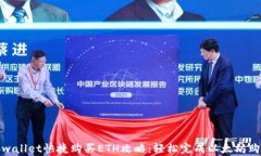 tpwallet快捷购买ETH攻略：轻松完成以太坊购买