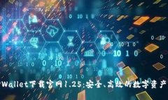 niaotiTPWallet下载官网1.25：安全、高效的数字资产