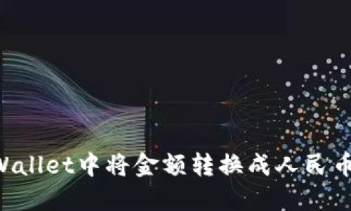 如何在TPWallet中将金额转换成人民币：详细教程