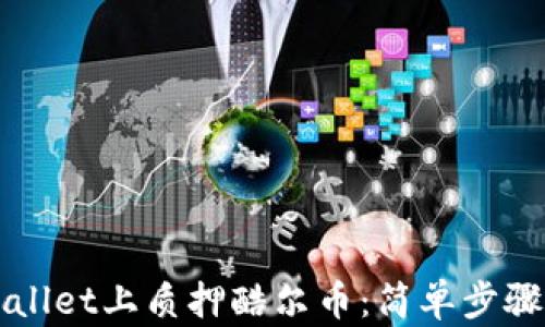 
如何在TPWallet上质押酷尔币：简单步骤与实用指南