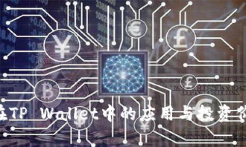 PIG币在TP Wallet中的应用与投资价值分析