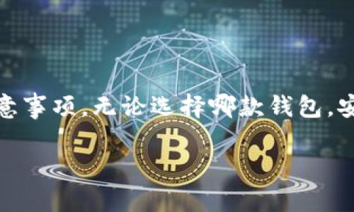 biao ti/biao ti：TP Wallet与小狐狸钱包能否共同使用？深入解析与对比

加密钱包, TP Wallet, 小狐狸钱包, 共享功能/guanjianci

### 内容主体大纲

1. **引言**
   - 加密货币钱包的基本概念
   - 介绍TP Wallet与小狐狸钱包的背景

2. **TP Wallet概述**
   - 功能特点
   - 用户体验
   - 安全性分析

3. **小狐狸钱包概述**
   - 功能特点
   - 用户体验
   - 安全性分析

4. **TP Wallet与小狐狸钱包的对比**
   - 功能比较
   - 用户界面
   - 安全性对比

5. **共享功能的分析**
   - 定义共享功能
   - TP Wallet与小狐狸钱包的共享机制

6. **如何在两者之间共享资产**
   - 具体步骤
   - 注意事项

7. **常见问题解答**
   - 解决用户在使用过程中的常见疑虑

---

### 引言

在当今加密货币迅速发展的时代，一个优秀的数字钱包是每个投资者必备的工具。TP Wallet和小狐狸钱包是市场上较为流行的两款钱包，它们各自有着独特的功能和特点。许多人在使用这两款钱包时，常常会产生一个疑问：这两款钱包能否共享使用？

---

### TP Wallet概述

TP Wallet是一款多功能的加密货币钱包，支持多种数字资产。一方面，它提供了便捷的跨链转账功能，支持多个区块链网络；另一方面，TP Wallet还具备去中心化交易所的功能，能直接在钱包内进行高效的数字资产交易。

用户体验方面，TP Wallet的界面友好，设计简洁，用户容易上手。同时，钱包也重视安全性，采用多重签名技术以及私钥本地存储等方式，保护用户资产。

---

### 小狐狸钱包概述

小狐狸钱包（MetaMask）是当前最受欢迎的以太坊钱包之一，支持ERC20代币及去中心化应用（DApp）。它的最大特点在于其浏览器扩展功能，使用户能够方便地与以太坊网络上的DApp进行交互。

在用户体验上，小狐狸钱包提供了流畅的交易体验和丰富的功能，用户可以快速管理自己的数字资产。安全性方面，小狐狸钱包同样采取了多重安全措施，如助记词备份和密码保护，为用户的资产提供了一定的安全保障。

---

### TP Wallet与小狐狸钱包的对比

功能比较
TP Wallet和小狐狸钱包在功能上各有千秋。TP Wallet不仅支持多种加密资产，还融合了去中心化交易所的特点，适合需要频繁交易的用户。而小狐狸钱包在以太坊网络生态中的应用则更为广泛，适合频繁使用DApp的用户。

用户界面
TP Wallet的界面友好，主要以简洁为主，适合新手。而小狐狸钱包则通过浏览器扩展实现了与其他Web应用的无缝对接，用户体验上更为灵活。

安全性对比
两者都重视用户资产的安全性，但TP Wallet可能在多重签名和私钥管理上更具优势，而小狐狸钱包在助记词管理上也提供了出色的保密措施。

---

### 共享功能的分析

定义共享功能
在这里，