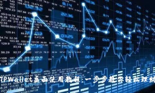 TPWallet桌面使用教程：一步步教你轻松理财