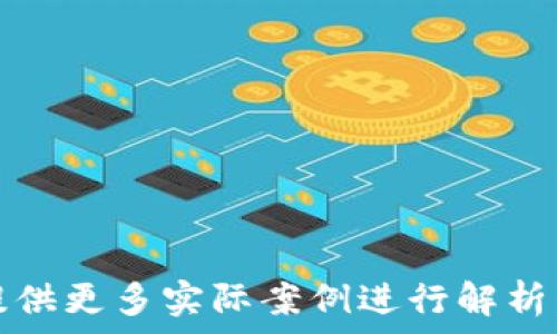   
tpwallet火币生态链兑换代币教程

关键词  
tpwallet, 火币生态链, 代币兑换, 数字资产管理/guanjianci

内容主体大纲  
1. 引言  
2. 什么是tpwallet？  
   - 2.1 tpwallet的特点  
   - 2.2 tpwallet的功能  
3. 火币生态链概述  
   - 3.1 火币生态链的背景  
   - 3.2 火币生态链的优势  
4. tpwallet在火币生态链中的应用  
   - 4.1 如何使用tpwallet进行代币兑换  
   - 4.2 代币兑换的注意事项  
5. 实际操作步骤  
   - 5.1 下载与安装tpwallet  
   - 5.2 创建和设置钱包  
   - 5.3 资金充值及代币兑换  
6. 代币兑换后的管理  
   - 6.1 如何查看与管理兑换的代币  
   - 6.2 安全性与备份措施  
7. 常见问题解答  
   - 7.1 tpwallet是否安全？  
   - 7.2 如何进行代币兑换时的交易费用？  
   - 7.3 如果遇到兑换失败应该怎么办？  
   - 7.4 可以兑换哪些代币？  
   - 7.5 tpwallet的客户支持如何联系？  
   - 7.6 为什么选择tpwallet进行代币兑换？

---

1. 引言  
在数字货币时代，越来越多的用户开始参与到代币交易与兑换中。火币生态链作为一个快速发展的区块链平台，支持多种代币的流通和交易。而tpwallet作为一个便捷的数字资产管理工具，为用户在火币生态链上进行代币兑换提供了强大的支持。本教程将详细介绍如何使用tpwallet进行火币生态链的代币兑换。

2. 什么是tpwallet？  
tpwallet是一款面向广大数字资产用户的数字钱包应用，它支持多种区块链的代币存储、管理和交易。以用户体验为核心设计，tpwallet提供了安全性、便捷性等多种功能，用户可以轻松管理自己的数字资产。

h42.1 tpwallet的特点/h4  
tpwallet的特点包括但不限于:  
ul  
  li用户友好的界面：tpwallet设计简洁，易于操作，适合各种用户使用。 /li  
  li多链支持：除了火币生态链，tpwallet还支持其他多个区块链平台。 /li  
  li安全性：tpwallet采用高强度的加密技术保障用户资产安全。/li  
/ul  

h42.2 tpwallet的功能/h4  
tpwallet的功能包括数字资产存储、代币兑换、市场行情查询、交易记录管理等，全面满足用户的需求。  

3. 火币生态链概述  
火币生态链（Huobi Eco Chain，简称HECO）是火币集团推出的一条以DeFi为核心的公链，旨在为去中心化应用提供高效、灵活的底层基础设施。

h43.1 火币生态链的背景/h4  
火币生态链的推出不仅是响应区块链技术发展的需要，也是在激烈的市场竞争中，火币为进一步提升其平台优势的一项重要举措。

h43.2 火币生态链的优势/h4  
火币生态链的优势在于其低手续费、高性能和良好的生态系统，深受开发者和用户的青睐。  

4. tpwallet在火币生态链中的应用  
tpwallet在火币生态链中的应用主要体现在代币兑换和资金管理上，让用户以更高效的方式进行数字资产的流通。  

h44.1 如何使用tpwallet进行代币兑换/h4  
使用tpwallet进行代币兑换的第一步是下载应用，然后创建或导入一个钱包，确保找到兑换选项并选择要兑换的代币。  

h44.2 代币兑换的注意事项/h4  
在进行代币兑换时，用户需要仔细查看兑换手续费和市场行情。此外，确认自己的网络连接稳定，以防止兑换过程中出现问题。    

5. 实际操作步骤  
在这一部分，我们将详细介绍如何操作tpwallet进行代币兑换，包括下载、安装、创建及资金充值等环节。

h45.1 下载与安装tpwallet/h4  
用户可以在tpwallet的官方网站或应用商店中下载客户端，安装步骤简单明了，并根据提示完成各项设置。  

h45.2 创建和设置钱包/h4  
在安装完成后，用户可以通过创建新钱包或导入已有钱包的方式进行操作，确保妥善保存助记词确保资产的安全。  

h45.3 资金充值及代币兑换/h4  
成功创建钱包后，用户需要向钱包充值相应的代币，然后进入兑换界面，选择所需额度和目标代币进行兑换。  

6. 代币兑换后的管理  
交换完成后，用户需要知道如何查看及管理自己兑换的代币，以保证投资收益的最大化。

h46.1 如何查看与管理兑换的代币/h4  
用户可以在tpwallet中查看已兑换的代币，然后可以在此基础上进行后续的买入、卖出和转账操作。  

h46.2 安全性与备份措施/h4  
为了保障用户资产安全，tpwallet提供备份功能，用户需要定期备份钱包以避免因设备丢失而损失代币。  

7. 常见问题解答  
这一部分我们将解答一些用户在使用tpwallet进行代币兑换时可能遇到的常见问题。

h47.1 tpwallet是否安全？/h4  
tpwallet采用高端加密技术，用户的私钥和助记词保存在本地，未曾上传至网络，因此保证了安全性。此外，tpwallet也定期进行安全性检测。  

h47.2 如何进行代币兑换时的交易费用？/h4  
在进行代币兑换时，tpwallet会显示当前的交易费用，用户可以根据实时行情评估费用的合理性，并作出决策。  

h47.3 如果遇到兑换失败应该怎么办？/h4  
如果兑换失败，用户应首先检查网络状况和钱包余额，然后根据错误代码进行相应处理，并在必要时联系客户支持。  

h47.4 可以兑换哪些代币？/h4  
tpwallet支持多种火币生态链的代币，具体可参考tpwallet的支持列表，确保用户可以顺利进行所需的兑换。  

h47.5 tpwallet的客户支持如何联系？/h4  
tpwallet提供多种联系方式，包括邮件支持和在线客服，用户可以根据需要进行联系，并获得即时帮助。  

h47.6 为什么选择tpwallet进行代币兑换？/h4  
tpwallet以其安全性、对火币生态链的支持以及优秀的用户体验获得用户的青睐，特别适合那些希望简化代币兑换流程的用户。  

---

随着内容的深化，每个部分还可以进一步扩展，针对用户在代币兑换过程中可能遇到的障碍和解决方案，提供更加细致的计说明和图解。此外，提供更多实际案例进行解析，可以增强内容的实用性和可读性。