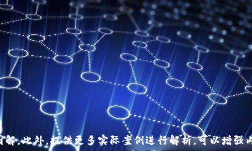   
tpwallet火币生态链兑换代币教程

关键词  
tpwallet, 火币生态链, 代币兑换, 数字资产管理/guanjianci

内容主体大纲  
1. 引言  
2. 什么是tpwallet？  
   - 2.1 tpwallet的特点  
   - 2.2 tpwallet的功能  
3. 火币生态链概述  
   - 3.1 火币生态链的背景  
   - 3.2 火币生态链的优势  
4. tpwallet在火币生态链中的应用  
   - 4.1 如何使用tpwallet进行代币兑换  
   - 4.2 代币兑换的注意事项  
5. 实际操作步骤  
   - 5.1 下载与安装tpwallet  
   - 5.2 创建和设置钱包  
   - 5.3 资金充值及代币兑换  
6. 代币兑换后的管理  
   - 6.1 如何查看与管理兑换的代币  
   - 6.2 安全性与备份措施  
7. 常见问题解答  
   - 7.1 tpwallet是否安全？  
   - 7.2 如何进行代币兑换时的交易费用？  
   - 7.3 如果遇到兑换失败应该怎么办？  
   - 7.4 可以兑换哪些代币？  
   - 7.5 tpwallet的客户支持如何联系？  
   - 7.6 为什么选择tpwallet进行代币兑换？

---

1. 引言  
在数字货币时代，越来越多的用户开始参与到代币交易与兑换中。火币生态链作为一个快速发展的区块链平台，支持多种代币的流通和交易。而tpwallet作为一个便捷的数字资产管理工具，为用户在火币生态链上进行代币兑换提供了强大的支持。本教程将详细介绍如何使用tpwallet进行火币生态链的代币兑换。

2. 什么是tpwallet？  
tpwallet是一款面向广大数字资产用户的数字钱包应用，它支持多种区块链的代币存储、管理和交易。以用户体验为核心设计，tpwallet提供了安全性、便捷性等多种功能，用户可以轻松管理自己的数字资产。

h42.1 tpwallet的特点/h4  
tpwallet的特点包括但不限于:  
ul  
  li用户友好的界面：tpwallet设计简洁，易于操作，适合各种用户使用。 /li  
  li多链支持：除了火币生态链，tpwallet还支持其他多个区块链平台。 /li  
  li安全性：tpwallet采用高强度的加密技术保障用户资产安全。/li  
/ul  

h42.2 tpwallet的功能/h4  
tpwallet的功能包括数字资产存储、代币兑换、市场行情查询、交易记录管理等，全面满足用户的需求。  

3. 火币生态链概述  
火币生态链（Huobi Eco Chain，简称HECO）是火币集团推出的一条以DeFi为核心的公链，旨在为去中心化应用提供高效、灵活的底层基础设施。

h43.1 火币生态链的背景/h4  
火币生态链的推出不仅是响应区块链技术发展的需要，也是在激烈的市场竞争中，火币为进一步提升其平台优势的一项重要举措。

h43.2 火币生态链的优势/h4  
火币生态链的优势在于其低手续费、高性能和良好的生态系统，深受开发者和用户的青睐。  

4. tpwallet在火币生态链中的应用  
tpwallet在火币生态链中的应用主要体现在代币兑换和资金管理上，让用户以更高效的方式进行数字资产的流通。  

h44.1 如何使用tpwallet进行代币兑换/h4  
使用tpwallet进行代币兑换的第一步是下载应用，然后创建或导入一个钱包，确保找到兑换选项并选择要兑换的代币。  

h44.2 代币兑换的注意事项/h4  
在进行代币兑换时，用户需要仔细查看兑换手续费和市场行情。此外，确认自己的网络连接稳定，以防止兑换过程中出现问题。    

5. 实际操作步骤  
在这一部分，我们将详细介绍如何操作tpwallet进行代币兑换，包括下载、安装、创建及资金充值等环节。

h45.1 下载与安装tpwallet/h4  
用户可以在tpwallet的官方网站或应用商店中下载客户端，安装步骤简单明了，并根据提示完成各项设置。  

h45.2 创建和设置钱包/h4  
在安装完成后，用户可以通过创建新钱包或导入已有钱包的方式进行操作，确保妥善保存助记词确保资产的安全。  

h45.3 资金充值及代币兑换/h4  
成功创建钱包后，用户需要向钱包充值相应的代币，然后进入兑换界面，选择所需额度和目标代币进行兑换。  

6. 代币兑换后的管理  
交换完成后，用户需要知道如何查看及管理自己兑换的代币，以保证投资收益的最大化。

h46.1 如何查看与管理兑换的代币/h4  
用户可以在tpwallet中查看已兑换的代币，然后可以在此基础上进行后续的买入、卖出和转账操作。  

h46.2 安全性与备份措施/h4  
为了保障用户资产安全，tpwallet提供备份功能，用户需要定期备份钱包以避免因设备丢失而损失代币。  

7. 常见问题解答  
这一部分我们将解答一些用户在使用tpwallet进行代币兑换时可能遇到的常见问题。

h47.1 tpwallet是否安全？/h4  
tpwallet采用高端加密技术，用户的私钥和助记词保存在本地，未曾上传至网络，因此保证了安全性。此外，tpwallet也定期进行安全性检测。  

h47.2 如何进行代币兑换时的交易费用？/h4  
在进行代币兑换时，tpwallet会显示当前的交易费用，用户可以根据实时行情评估费用的合理性，并作出决策。  

h47.3 如果遇到兑换失败应该怎么办？/h4  
如果兑换失败，用户应首先检查网络状况和钱包余额，然后根据错误代码进行相应处理，并在必要时联系客户支持。  

h47.4 可以兑换哪些代币？/h4  
tpwallet支持多种火币生态链的代币，具体可参考tpwallet的支持列表，确保用户可以顺利进行所需的兑换。  

h47.5 tpwallet的客户支持如何联系？/h4  
tpwallet提供多种联系方式，包括邮件支持和在线客服，用户可以根据需要进行联系，并获得即时帮助。  

h47.6 为什么选择tpwallet进行代币兑换？/h4  
tpwallet以其安全性、对火币生态链的支持以及优秀的用户体验获得用户的青睐，特别适合那些希望简化代币兑换流程的用户。  

---

随着内容的深化，每个部分还可以进一步扩展，针对用户在代币兑换过程中可能遇到的障碍和解决方案，提供更加细致的计说明和图解。此外，提供更多实际案例进行解析，可以增强内容的实用性和可读性。