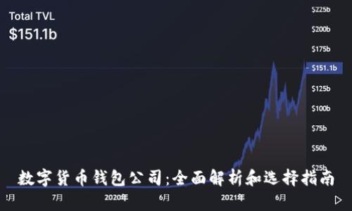 数字货币钱包公司：全面解析和选择指南