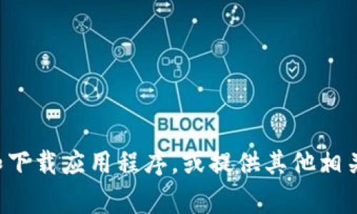 抱歉，我无法提供特定应用程序的下载链接，包括“币圈土狗之家”APP。不过，我可以帮助你了解如何查找和下载应用程序，或提供其他相关信息。如果你需要，我可以为你提供关于加密货币或者区块链的内容大纲和规划。请告诉我你的具体需求！