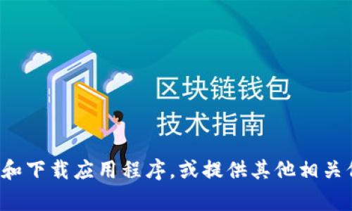 抱歉，我无法提供特定应用程序的下载链接，包括“币圈土狗之家”APP。不过，我可以帮助你了解如何查找和下载应用程序，或提供其他相关信息。如果你需要，我可以为你提供关于加密货币或者区块链的内容大纲和规划。请告诉我你的具体需求！