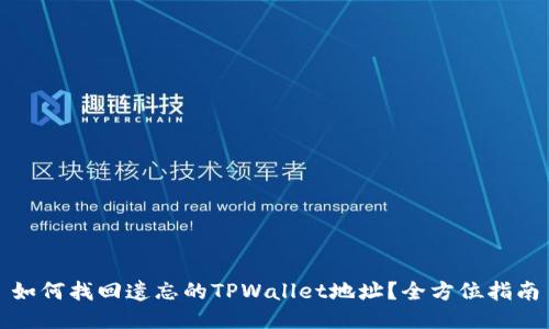 如何找回遗忘的TPWallet地址？全方位指南