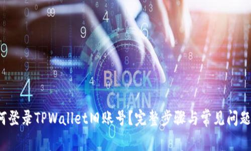  如何登录TPWallet旧账号？完整步骤与常见问题解答