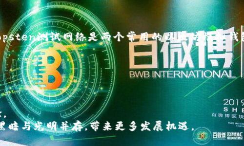 biaoji区块链模拟钱包的背后：原理、用途与发展趋势/biaoji

区块链, 模拟钱包, 数字货币, 钱包安全/guanjianci

## 内容主体大纲

1. **引言**
   - 介绍区块链和钱包的定义
   - 重点引入模拟钱包概念

2. **什么是区块链模拟钱包**
   - 模拟钱包的基本概念
   - 与真实钱包的区别

3. **模拟钱包的工作原理**
   - 模拟钱包的构建方式
   - 数据存储与管理

4. **模拟钱包的用途**
   - 教育与学习
   - 开发与测试
   - 安全性分析

5. **模拟钱包的优势与挑战**
   - 优势：灵活性、成本效益
   - 挑战：安全隐患、数据真实性

6. **模拟钱包的应用案例**
   - 在区块链教育中的使用
   - 开源项目中的应用
   - 产业应用实例

7. **区块链钱包的安全性**
   - 模拟钱包的安全性分析
   - 如何提高安全性

8. **未来发展趋势**
   - 模拟钱包在区块链领域的前景
   - 技术的创新与应用

9. **总结**
   - 重申模拟钱包的重要性
   - 对区块链钱包的未来展望

## 引言

区块链技术自诞生以来，以其去中心化、透明和安全等特点受到广泛关注，而数字钱包作为区块链应用的重要组成部分，扮演着管理、存储和交易数字资产的角色。模拟钱包，作为一种特殊形式的钱包，正逐渐成为开发者和学习者工具箱中的重要一员。本文将探讨区块链模拟钱包的概念、工作原理、用途、优势与挑战、应用案例，以及它在安全性和未来发展方面的考虑。

## 什么是区块链模拟钱包

### 模拟钱包的基本概念

模拟钱包指的是一种用于模拟和测试数字货币交易的虚拟钱包，它并不涉及真实的资金交易。用户可以通过模拟钱包进行虚拟货币的创建、发送和接收，从而学习如何使用区块链技术和进行交易。

### 与真实钱包的区别

真实钱包是通过区块链网络存储实际的数字货币，而模拟钱包仅存储虚拟资产，模拟交易过程。在模拟钱包中，用户可以不必担心资金安全的问题，因此它是一个理想的学习和测试平台。

## 模拟钱包的工作原理

### 模拟钱包的构建方式

模拟钱包通常利用区块链相关的API和开发框架进行构建，例如Ethereum的Web3.js或Bitcoin的BitcoinJS。通过这些工具，开发者可以轻松地模拟钱包的各种功能。

### 数据存储与管理

模拟钱包的数据通常存储在本地或云端，而不是区块链上。这使得数据管理变得更加灵活，但也带来了相应的安全隐患。开发者需要确保模拟环境的安全，以避免数据泄露。

## 模拟钱包的用途

### 教育与学习

对于初学者而言，模拟钱包是一种极好的学习工具。它可以帮助用户在不承担实际风险的情况下学习如何使用区块链和进行数字货币交易。

### 开发与测试

开发者可以使用模拟钱包进行应用程序的开发和测试，确保其在实际环境中正常工作。大量的测试交易可以在模拟环境中完成，从而降低成本和时间。

### 安全性分析

安全专家可以利用模拟钱包来模拟攻击和测试安全措施的有效性，以保护真实钱包的安全性。

## 模拟钱包的优势与挑战

### 优势：灵活性、成本效益

模拟钱包的最大优势在于它的灵活性和成本效益。用户可以随时创建和销毁钱包，而不需要担心现实世界中交易费用和资产的风险。

### 挑战：安全隐患、数据真实性

虽然模拟钱包在教育和测试中很有用，但它也存在一些挑战，例如安全隐患和数据真实性问题。用户需要了解这一点，以确保在使用模拟钱包时不会受到伤害。

## 模拟钱包的应用案例

### 在区块链教育中的使用

许多在线教育平台和大学课程已经开始使用模拟钱包进行教学，帮助学生掌握区块链基础知识。

### 开源项目中的应用

在开源项目中，开发者常常会使用模拟钱包来测试他们的代码和应用程序。

### 产业应用实例

一些企业正在利用模拟钱包进行内部培训和安全测试，以提高团队对区块链技术的理解。

## 区块链钱包的安全性

### 模拟钱包的安全性分析

虽然模拟钱包并不涉及真实的财务交易，但用户仍需意识到潜在的安全风险，例如数据泄露或网络攻击。

### 如何提高安全性

开发者可以通过多种方法提高模拟钱包的安全性，例如使用加密技术和设置访问控制，确保环境的安全。

## 未来发展趋势

### 模拟钱包在区块链领域的前景

随着区块链技术的不断发展，模拟钱包的使用场景和功能也将逐步丰富，成为更多人学习和开发中不可或缺的工具。

### 技术的创新与应用

将来，模拟钱包可能会融入更多的学习资源和工具，帮助用户更好地理解和使用区块链技术。

## 总结

区块链模拟钱包作为新兴工具，正在为用户提供更加灵活和经济的学习与开发方式。随着区块链技术的不断发展，模拟钱包将会发挥更大的作用，为行业的进步助力。

## 相关问题讨论

### 问题 1: 区块链模拟钱包是否安全？

模拟钱包的安全性分析
区块链模拟钱包本身不涉及真正的资金，因此在理论上相对安全。但是，使用模拟钱包的用户仍需谨慎，因为模拟环境可能会面临数据泄露或恶意攻击的风险。
为了确保安全，用户应使用知名的模拟钱包服务，避免在不受信的环境下保存任何个人信息。同时，定期更新软件和监控安全漏洞也是确保模拟钱包安全的重要措施。

### 问题 2: 如何选择合适的模拟钱包？

选择模拟钱包的考虑因素
选择模拟钱包时，用户应考虑几个关键因素：易用性、功能性、社区支持和安全性。易用性决定了用户的学习和使用效率，功能性则影响模拟钱包的适用范围。
社区支持可以帮助用户获得使用上的指导和答疑，安全性则是任何钱包用户最关注的点。此外，用户也可以关注钱包的开发更新频率，以确定其支持的可持续性。

### 问题 3: 模拟钱包对区块链学习有哪些好处？

模拟钱包在区块链学习中的优势
模拟钱包在区块链学习中有诸多好处，包括降低学习成本、提供实践机会和安全的学习环境。初学者可以通过模拟钱包进行虚拟交易，而不必担心实际资金的风险。
此外，模拟钱包通常提供丰富的教程和示例帮助用户掌握技能。通过不断的实验与操作，学习者能在实践中深入理解区块链及数字货币的工作原理。

### 问题 4: 开发者如何利用模拟钱包进行测试？

开发者使用模拟钱包进行测试的方法
开发者通常使用模拟钱包进行功能测试、压力测试和用户体验测试等。通过模拟钱包，开发者可以验证其代码在真实交易环境中的表现，确保应用的稳定性。
同时，模拟钱包可以在不同条件下进行多次模拟交易，发现潜在的错误或漏洞。通过调试工作，开发者能持续其程序，提升用户的交易体验。

### 问题 5: 市场上常见的模拟钱包有哪些？

常见的模拟钱包类型
市场上有多种模拟钱包可供选择，包括与实际区块链网络相连接的测试网络钱包、离线钱包以及一些专为教育目的设计的应用。比如，Ethereum的Rinkeby和Ropsten测试网络是两个常用的以太坊模拟钱包。
其他如MetaMask、Coinbase等也提供了模拟环境供用户测试和学习。选择合适的模拟钱包能够帮助用户更有效地进行学习和实践。

### 问题 6: 模拟钱包的未来趋势是什么？

区块链模拟钱包的未来展望
随着区块链技术的发展，模拟钱包的未来将更加广阔。未来的模拟钱包可能会结合更多先进的技术，例如人工智能、大数据分析等，提供更智能的学习和测试体验。
此外，随着区块链应用场景的增多，模拟钱包的功能和使用场景将不断丰富，既能服务于个人的学习，也能满足企业的开发与测试需求。总之，模拟钱包的前景将黑暗与光明并存，带来更多发展机遇。