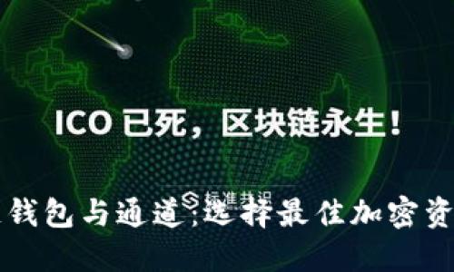 详解区块链钱包与通道：选择最佳加密资产管理方式