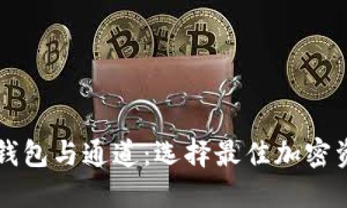 详解区块链钱包与通道：选择最佳加密资产管理方式