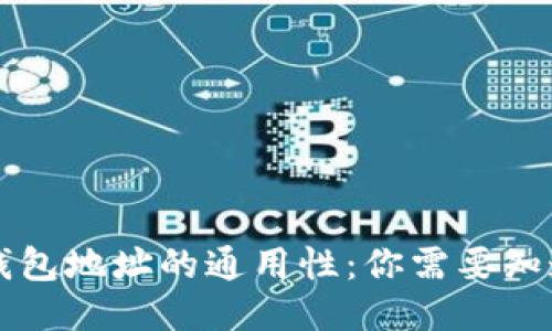 区块链钱包地址的通用性：你需要知道的一切