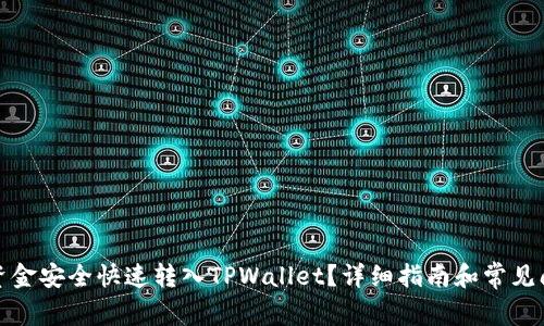 如何将资金安全快速转入TPWallet？详细指南和常见问题解答