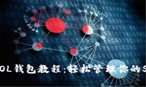 全面解读SOL钱包教程：轻松管理你的Solana资产