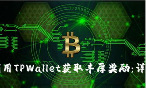 如何利用TPWallet获取丰厚奖励：详细指南