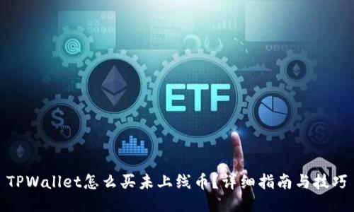 TPWallet怎么买未上线币？详细指南与技巧