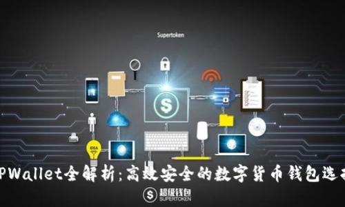 TPWallet全解析：高效安全的数字货币钱包选择