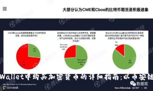 在TPWallet中购买加密货币的详细指南：以币安链为例